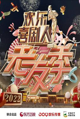 欢乐喜剧人 老友季 20220320期(大结局)