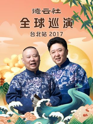 德云社全球巡演台北站2017 第3期