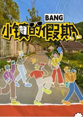 小镇的假期 第3期