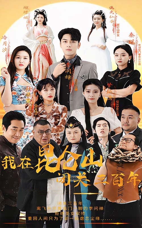 我在昆仑山闭关三百年 第51集