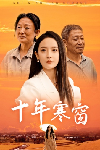十年寒窗 第13集