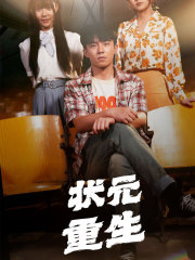 状元重生 第23集