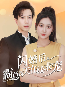 闪婚后霸总每天在线求宠 第02集