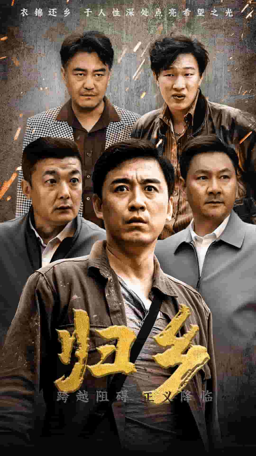 归乡 短剧版 第01集