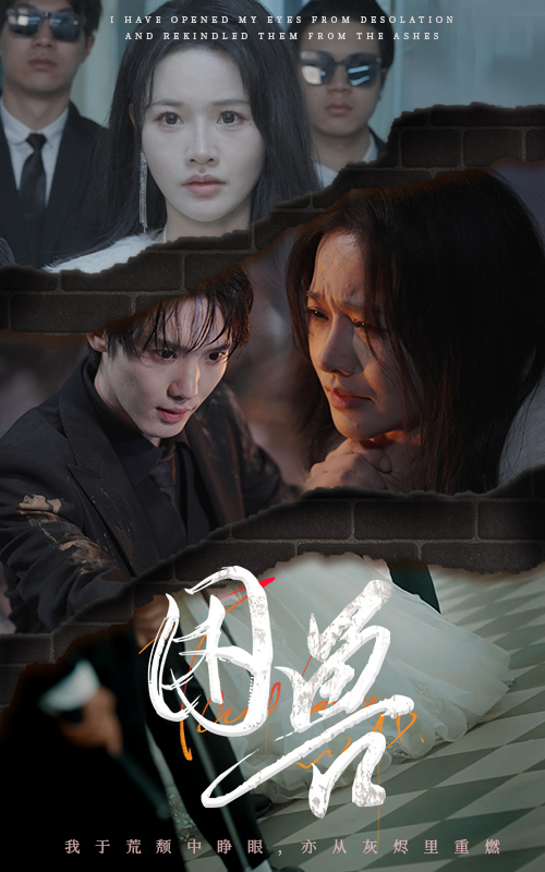 困兽（短剧版）(全集)