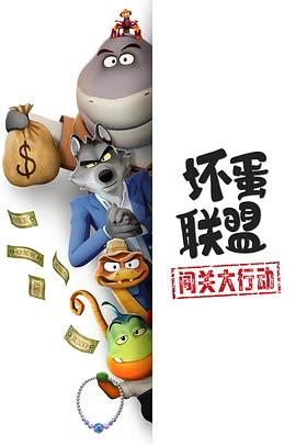 坏蛋联盟：闯关大行动(全集)