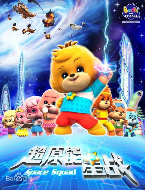 宝狄与好友之超能源星战(全集)