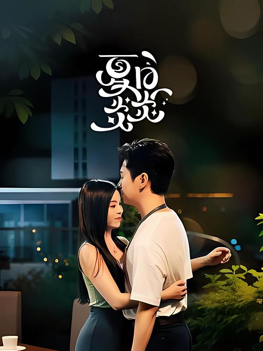 夏日炎炎(全集)