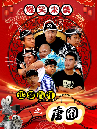 追梦青年之唐囧