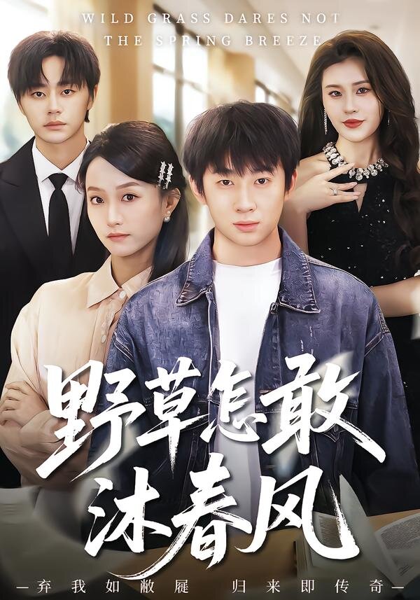 野草怎敢沐春风(全集)