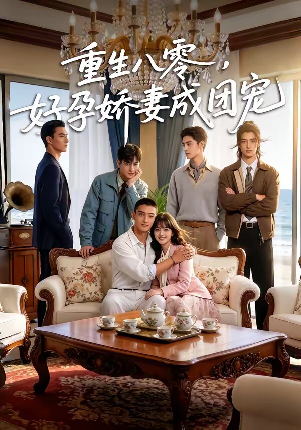 重生八零，好孕娇妻成团宠(全集)