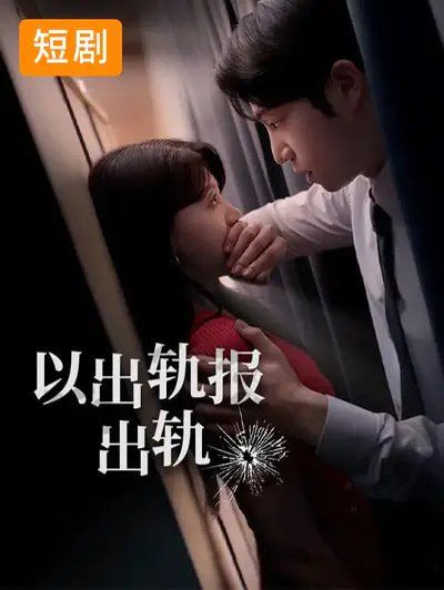 以出轨报出轨(全集)