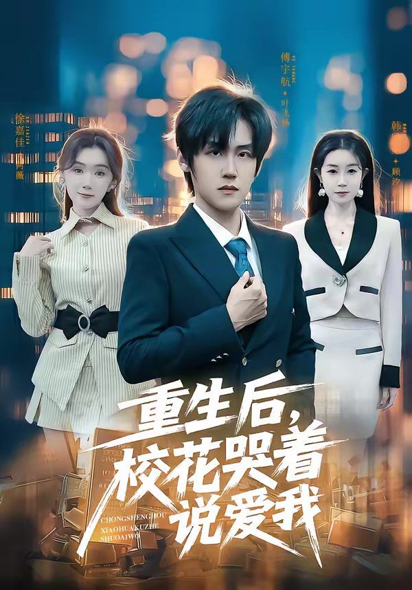 重生后，校花哭着说爱我(全集)