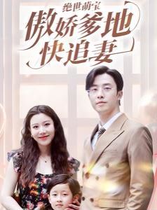绝世萌宝傲娇爹地快追妻 第01集