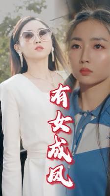 有女成凤 第01集