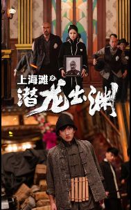 上海滩之潜龙出渊（重生之制霸上海滩） 第61-78集完结(大结局)