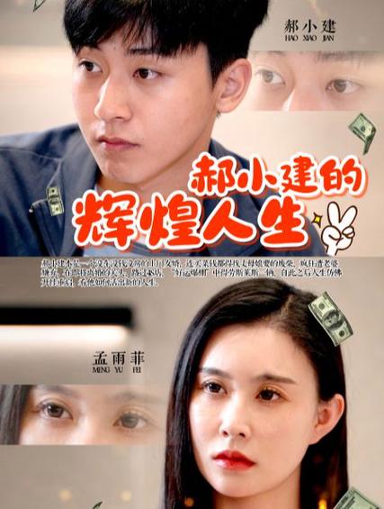 郝小建的辉煌人生 第81-99集完结(大结局)