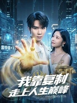 我靠复制走上人生巅峰(全集)