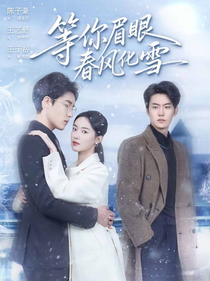 等你眉眼春风化雪(全集)
