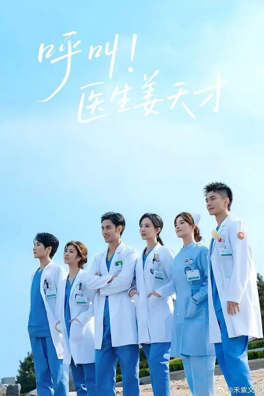呼叫！医生姜天才