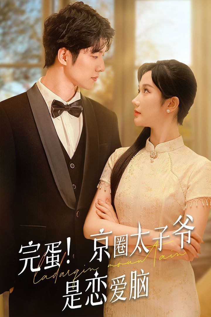 完蛋！京圈太子爷是恋爱脑 第01集