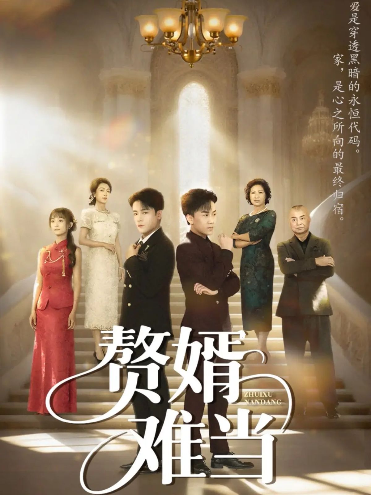 婿业难成（赘婿难当）(全集)