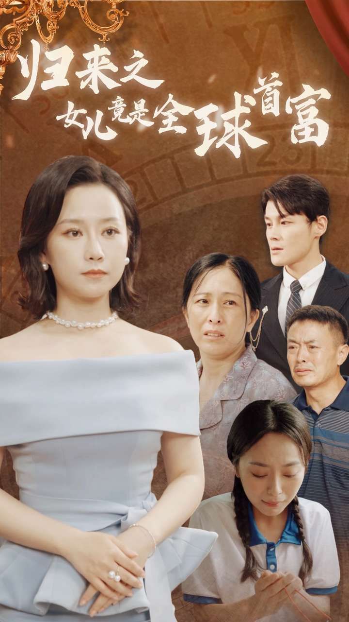 归来之女儿竟是全球首富 第03集