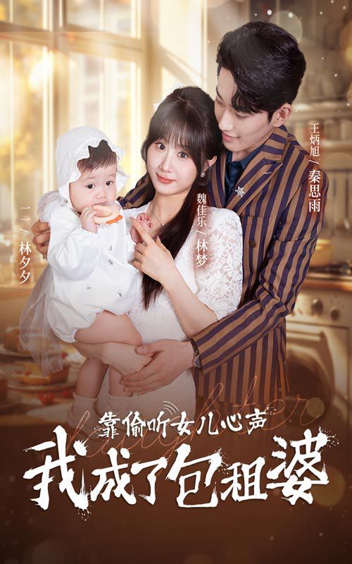 靠偷听女儿心声我成了包租婆 第01集