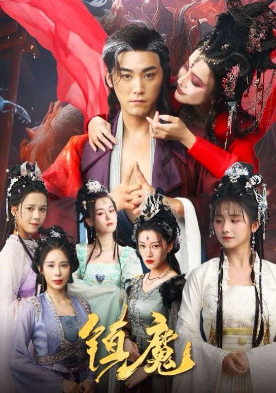 镇魔 第01集
