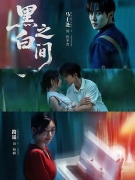黑白之间(全集)