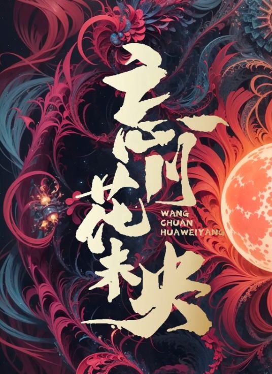 忘川花未央