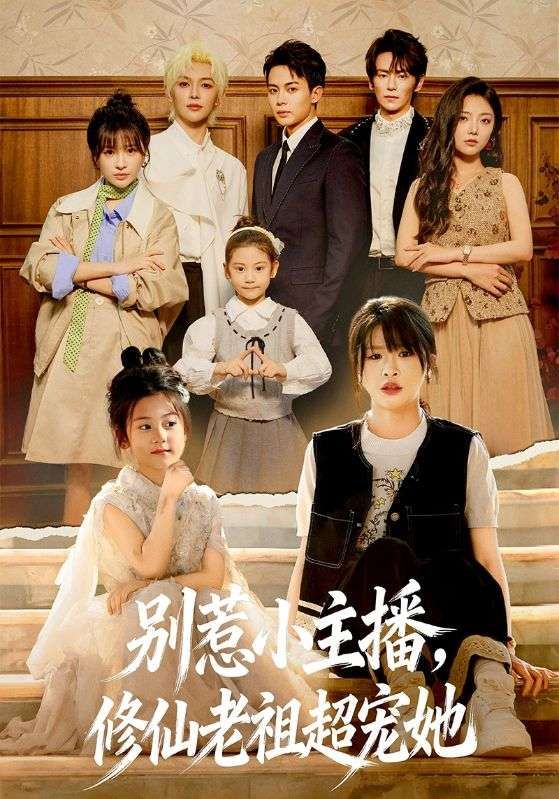 别惹小主播，修仙老祖超宠她(全集)