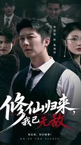 修仙归来我已无敌(全集)