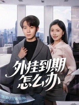 外挂到期怎么办(全集)