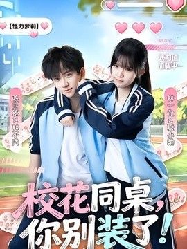 校花同桌，你别装了！(全集)