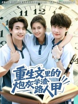 重生文里的炮灰学渣路人甲(全集)