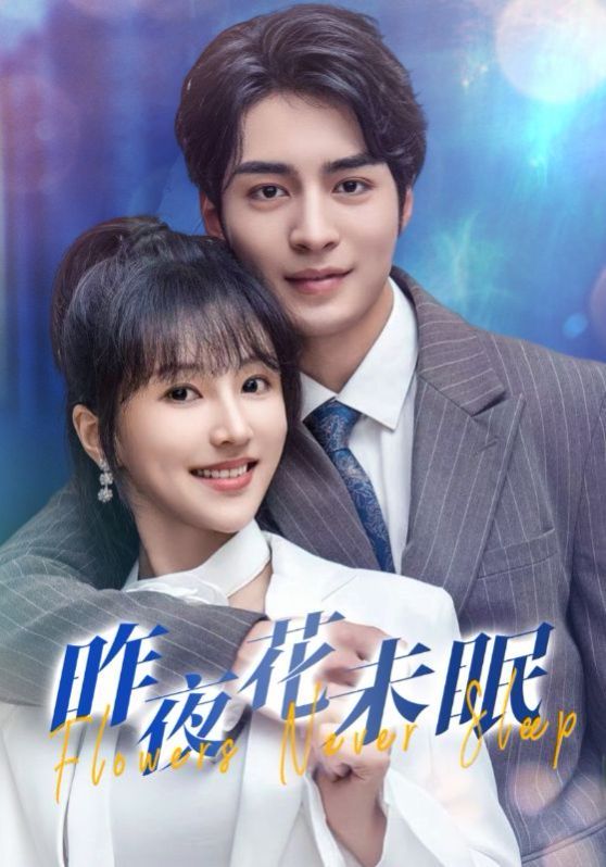 昨夜花未眠 第12集