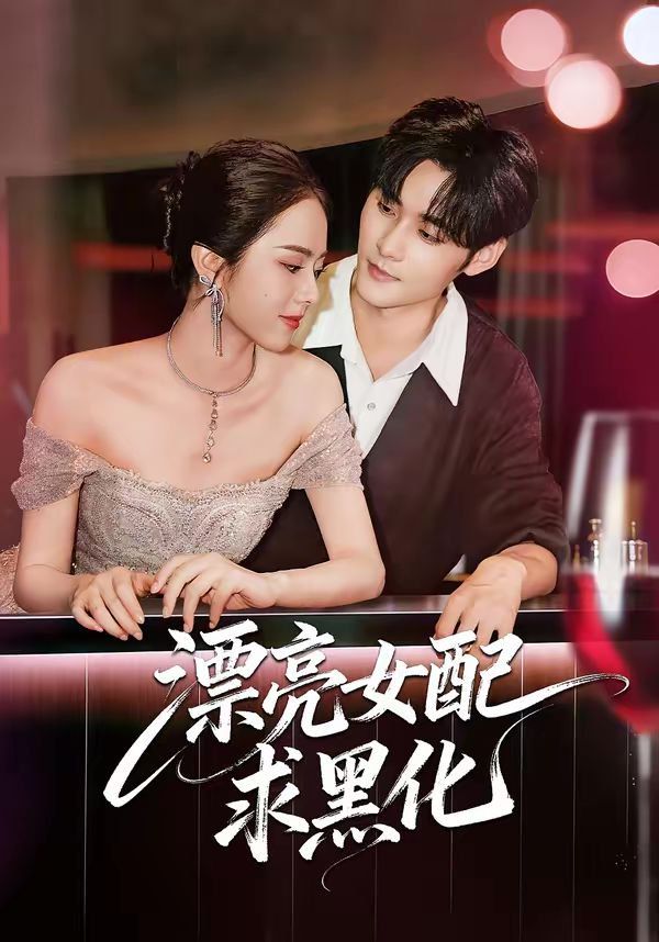 漂亮女配求黑化(全集)