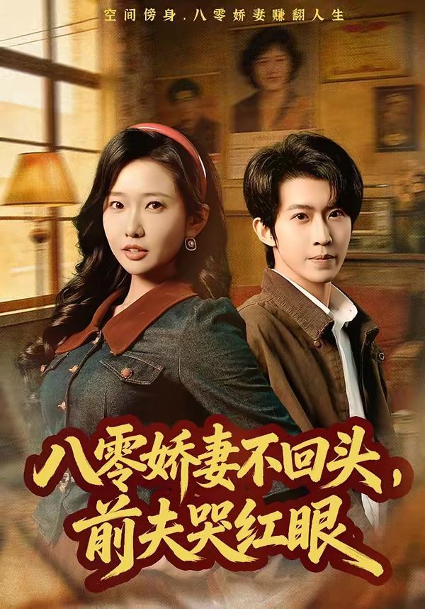 八零娇妻不回头，前夫哭红眼 第01集