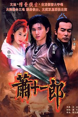 萧十一郎 2002 第16集