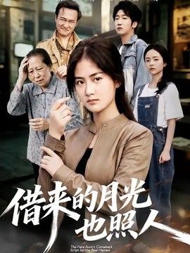 借来的月光也照人(全集)