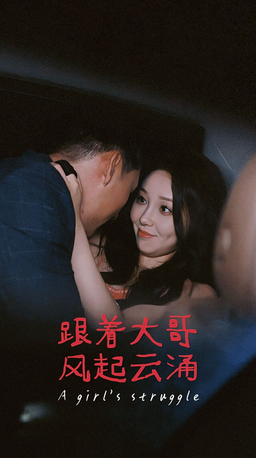 跟着大哥风起云涌 第01集