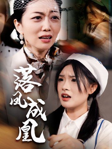 落凤成凰 第01集