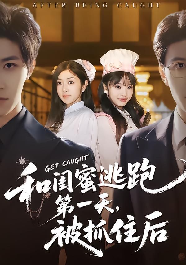 和闺蜜逃跑第一天，被抓住后(全集)