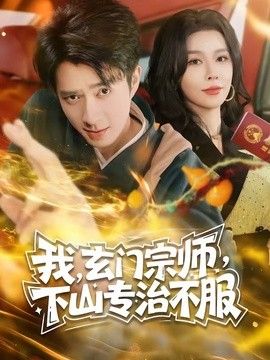 玄门宗师，下山专治不服(全集)