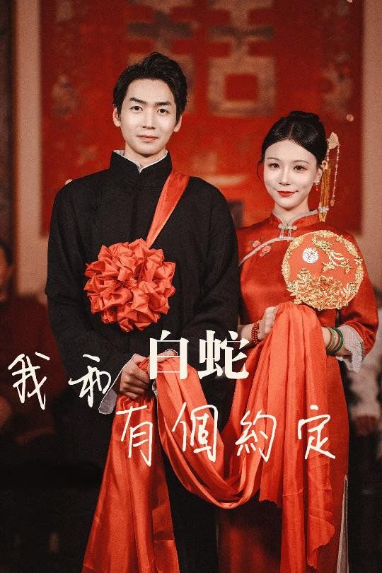 我和白蛇有个约定 第02集