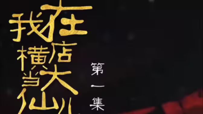 我在横店当大仙儿 第41-60集