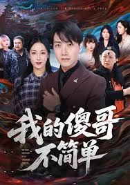 我的傻哥不简单(全集)