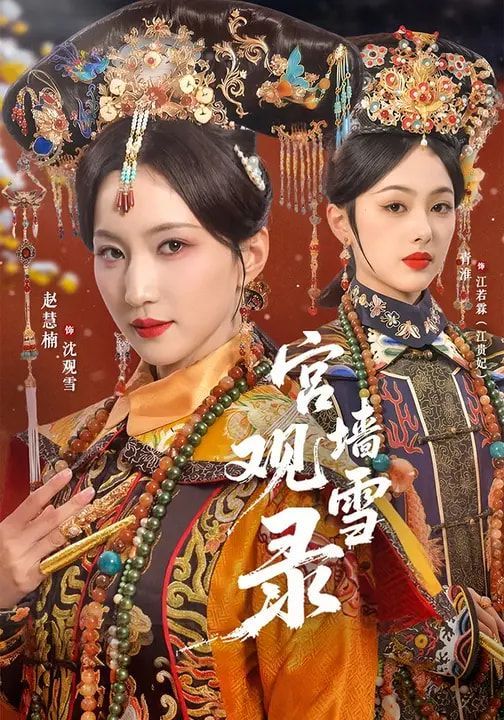 宫墙观雪录(全集)