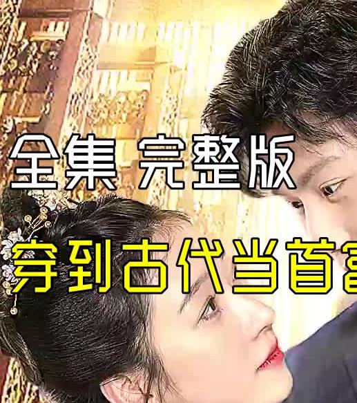 穿到古代当首富 第15集